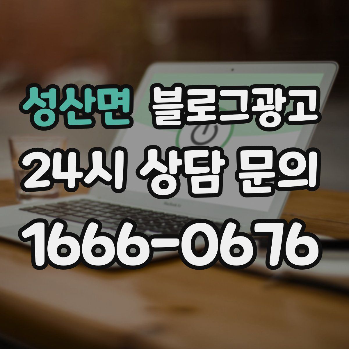 성산면 블로그 광고