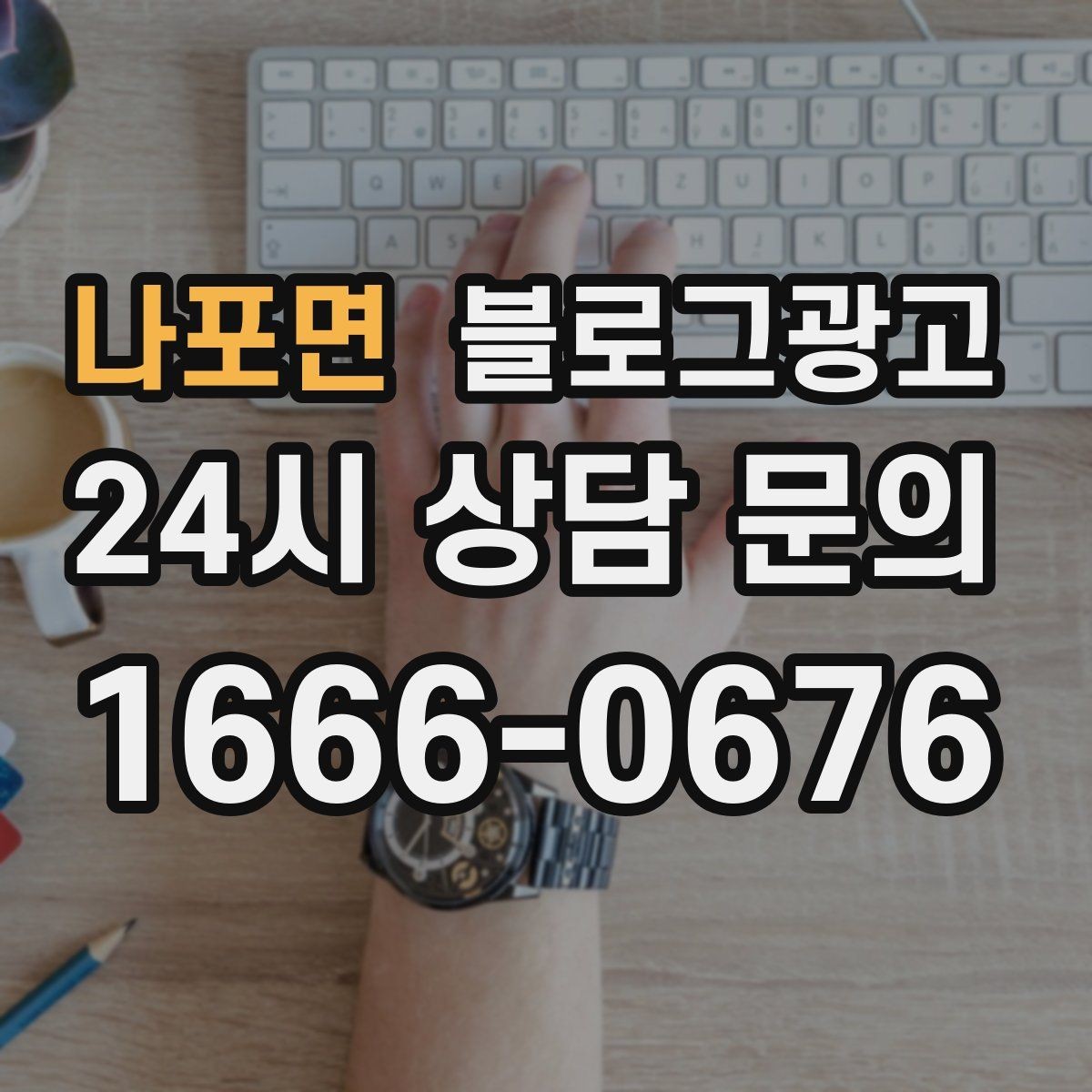 나포면 블로그광고 우리 가게만의 이야기를 꾸준히 쌓는 운영법