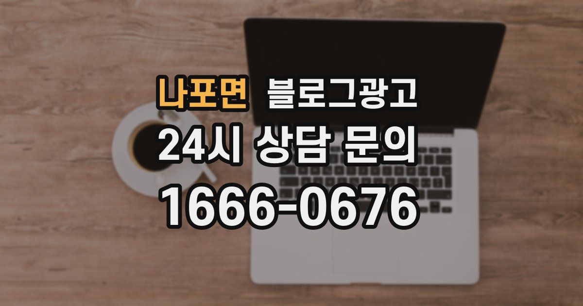 나포면 블로그 마케팅