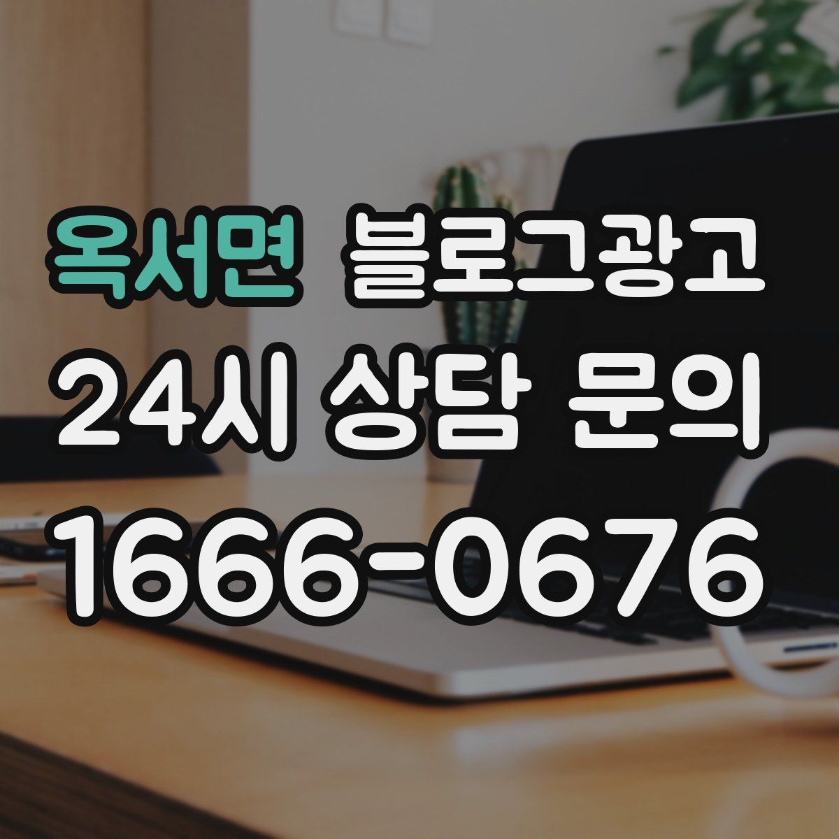 옥서면 블로그 광고