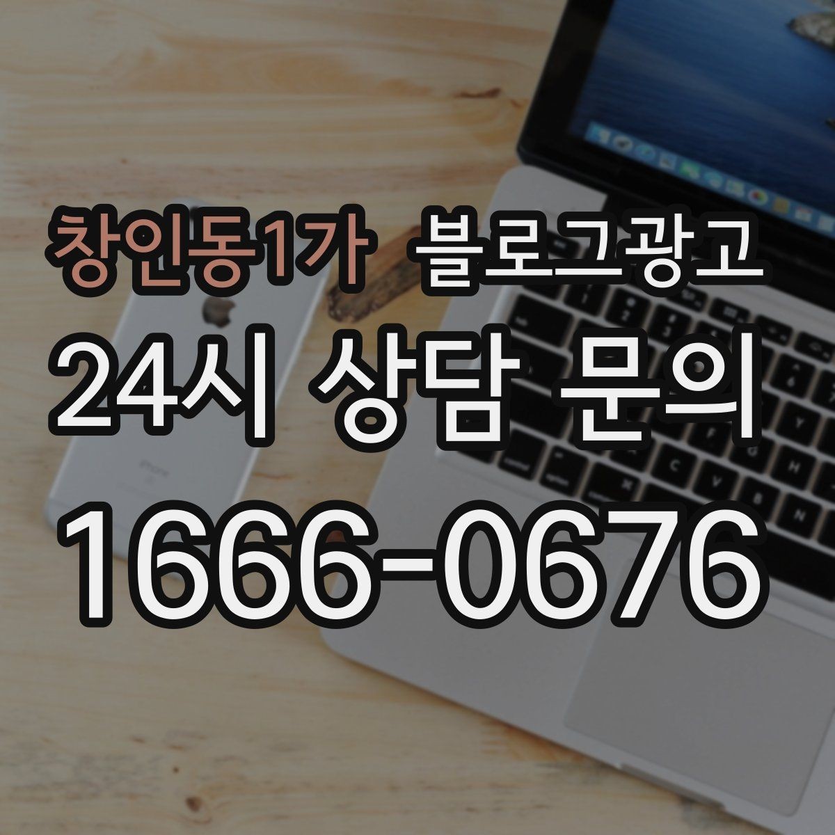 창인동1가 블로그광고 광고 같지 않게 시작하는 부드러운 오프닝 문장