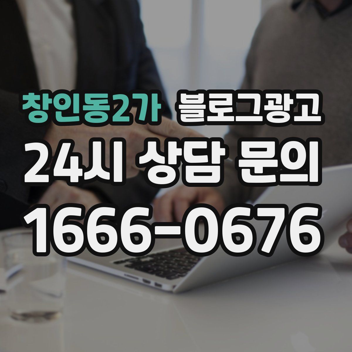 창인동2가 블로그 광고
