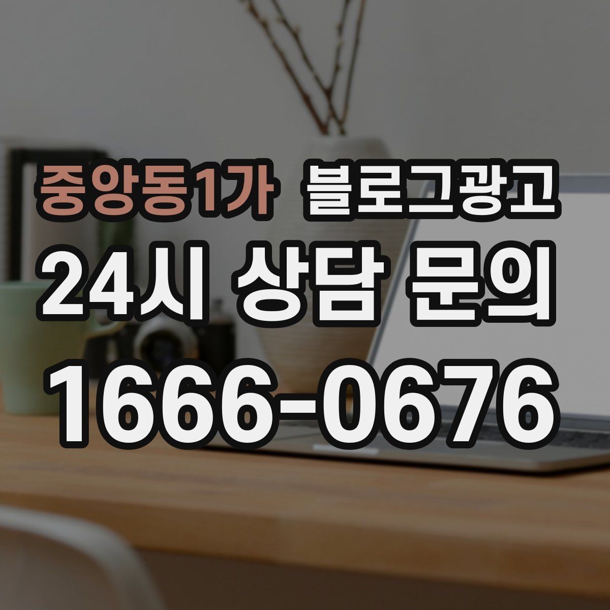 중앙동1가 블로그광고 새 아파트 입주 수요를 공략하는 제목 아이디어
