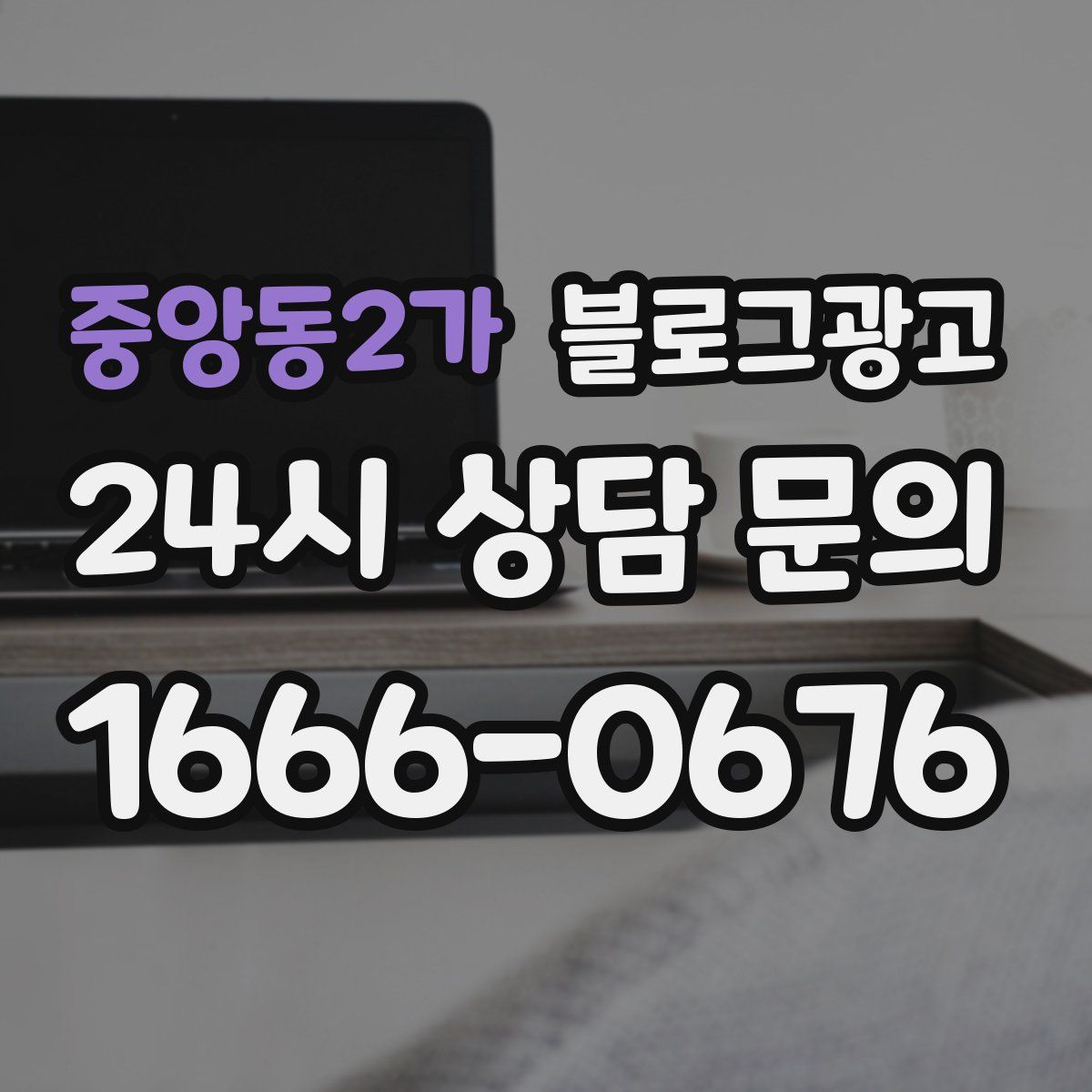 중앙동2가 블로그 광고