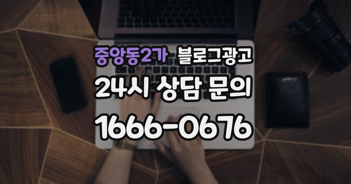 중앙동2가 블로그 마케팅