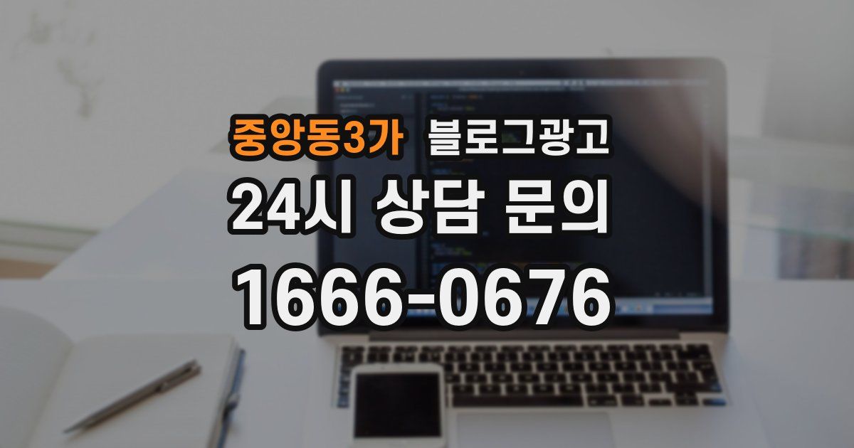 중앙동3가 블로그 마케팅