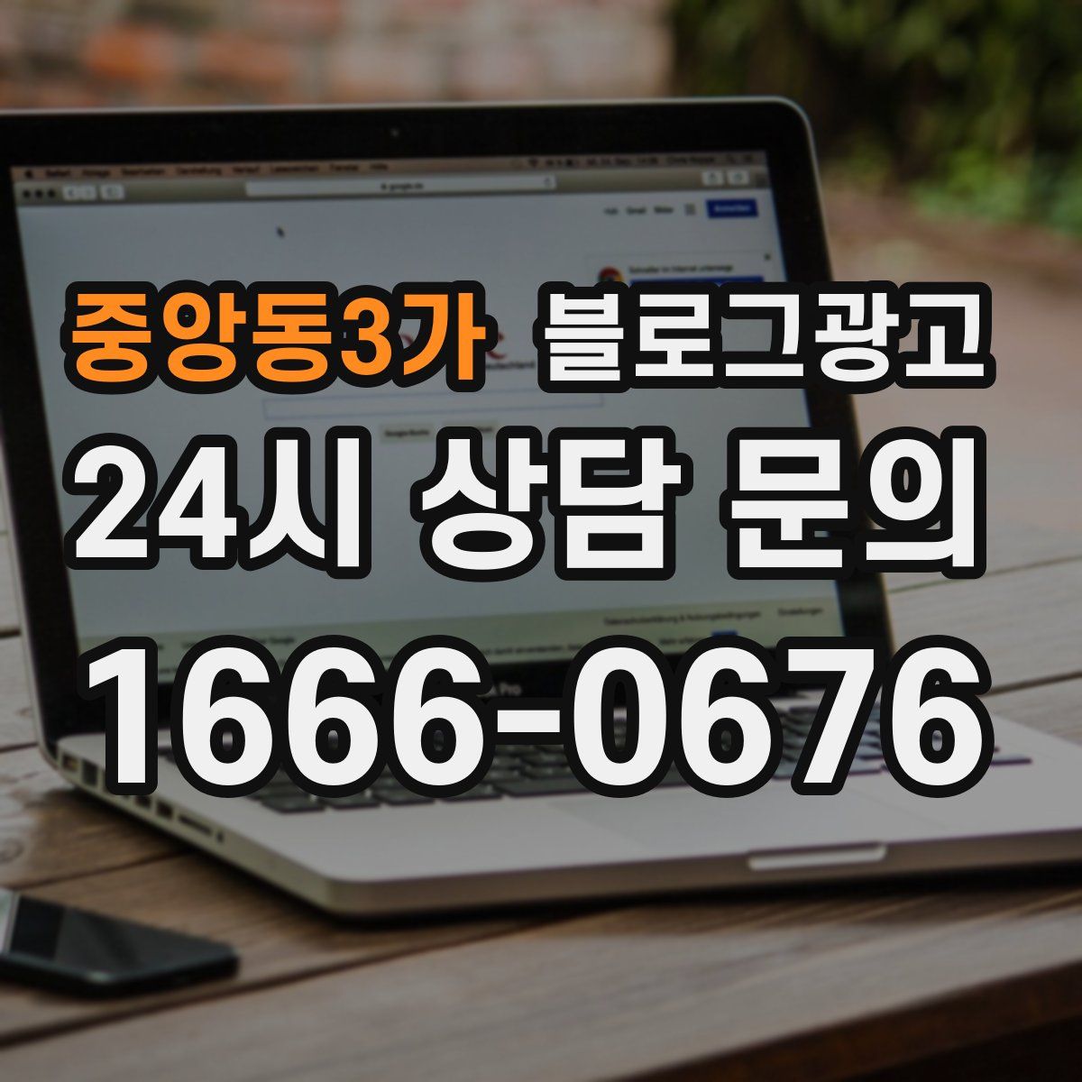 중앙동3가 블로그 광고