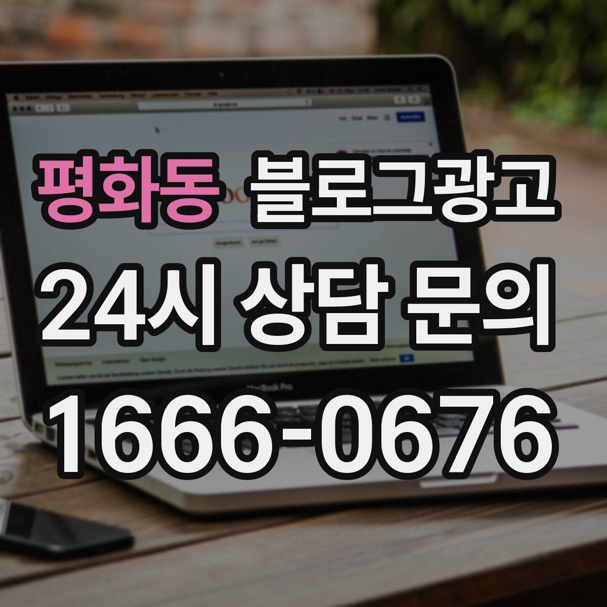 평화동 블로그 광고