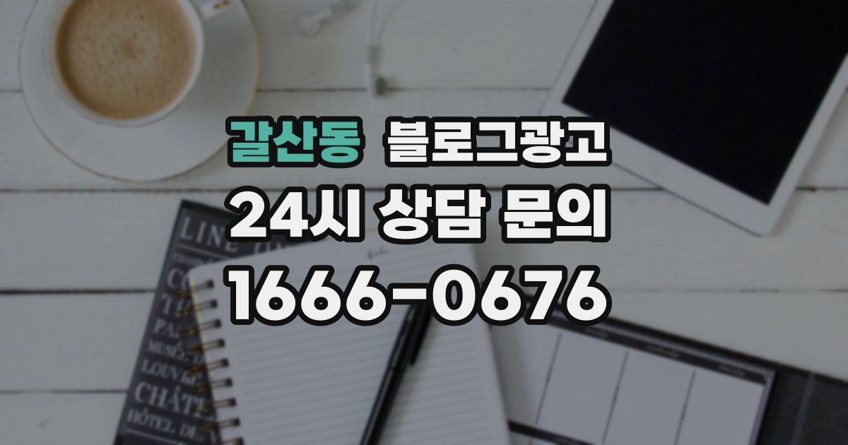 갈산동 블로그 마케팅