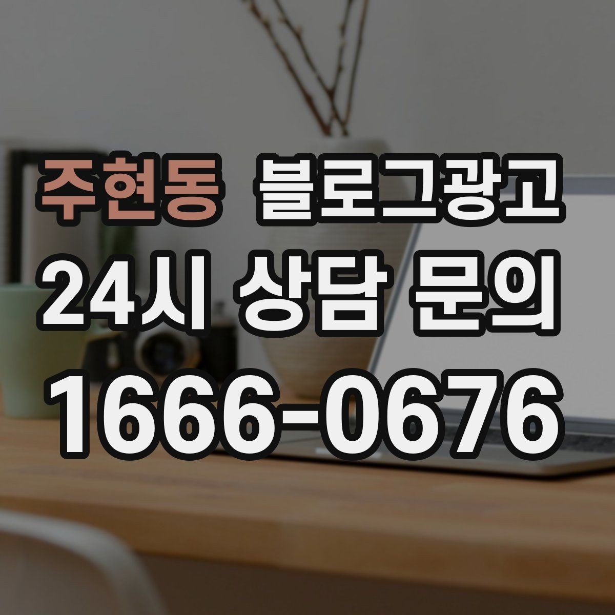주현동 블로그광고 업체가 사라져도 남는 브랜드 자산의 의미