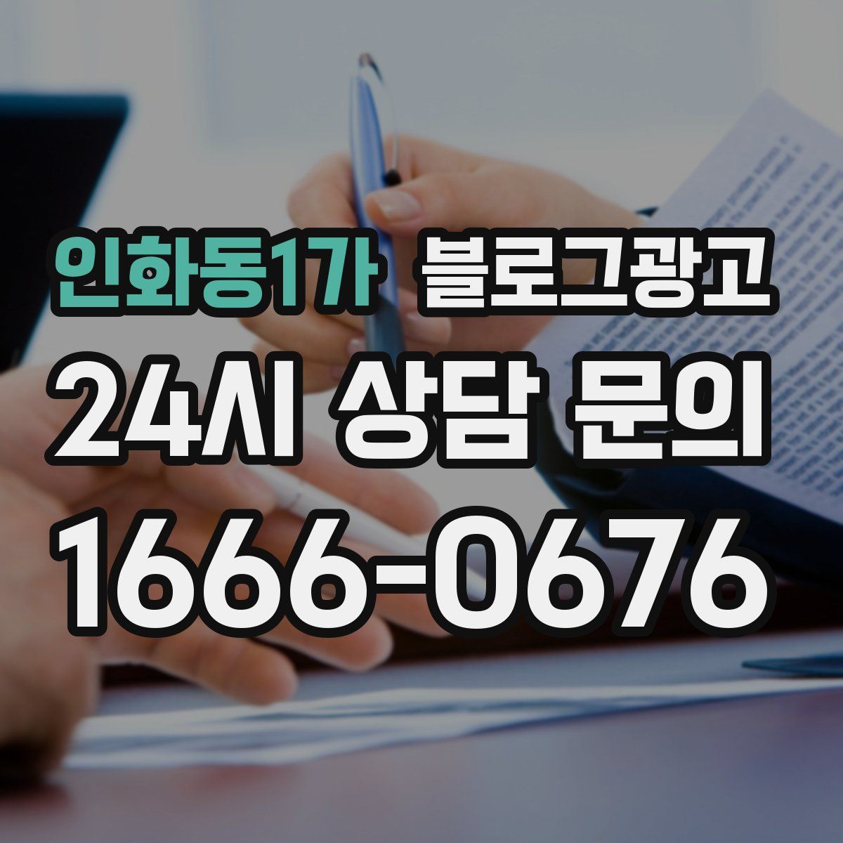 인화동1가 블로그 광고