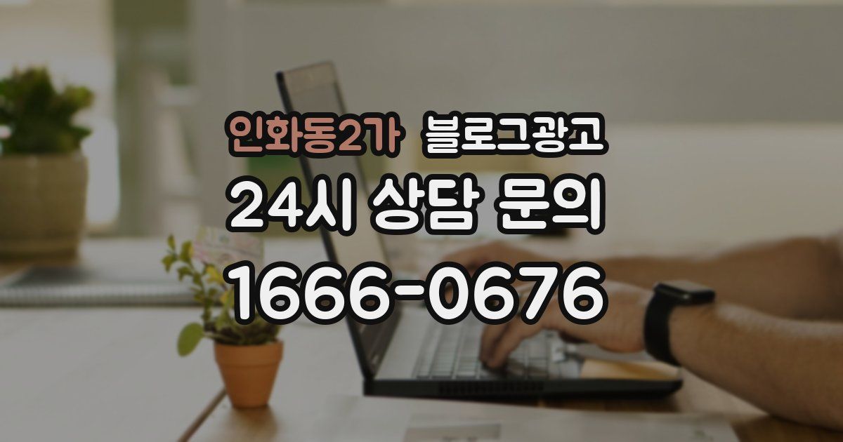 인화동2가 블로그 마케팅