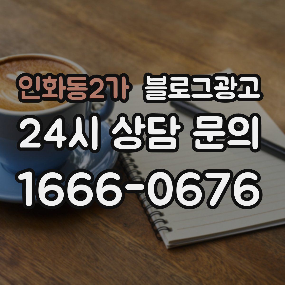 인화동2가 블로그 광고