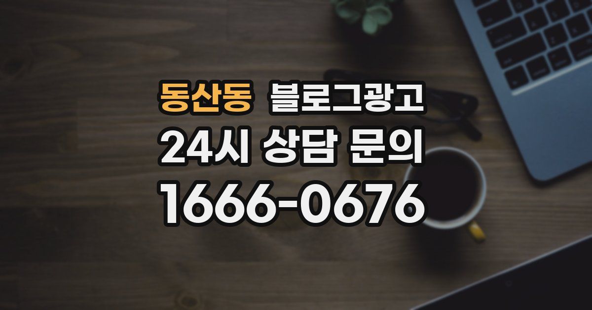 동산동 블로그 마케팅