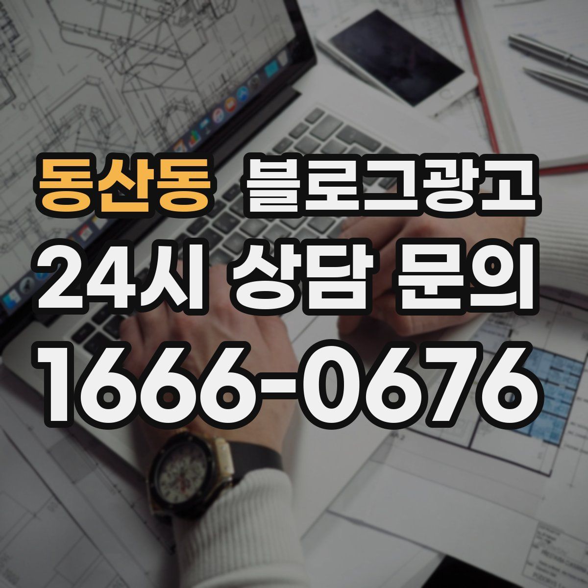 동산동 블로그 광고