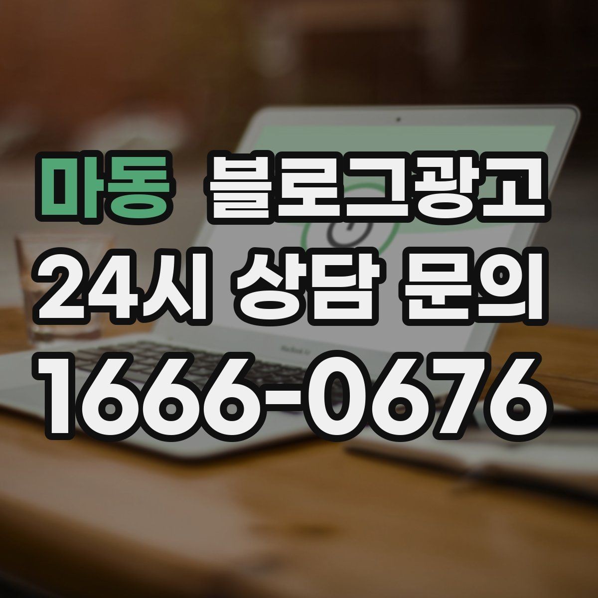 마동 블로그광고 숫자와 기간 정보를 활용한 제목 아이디어