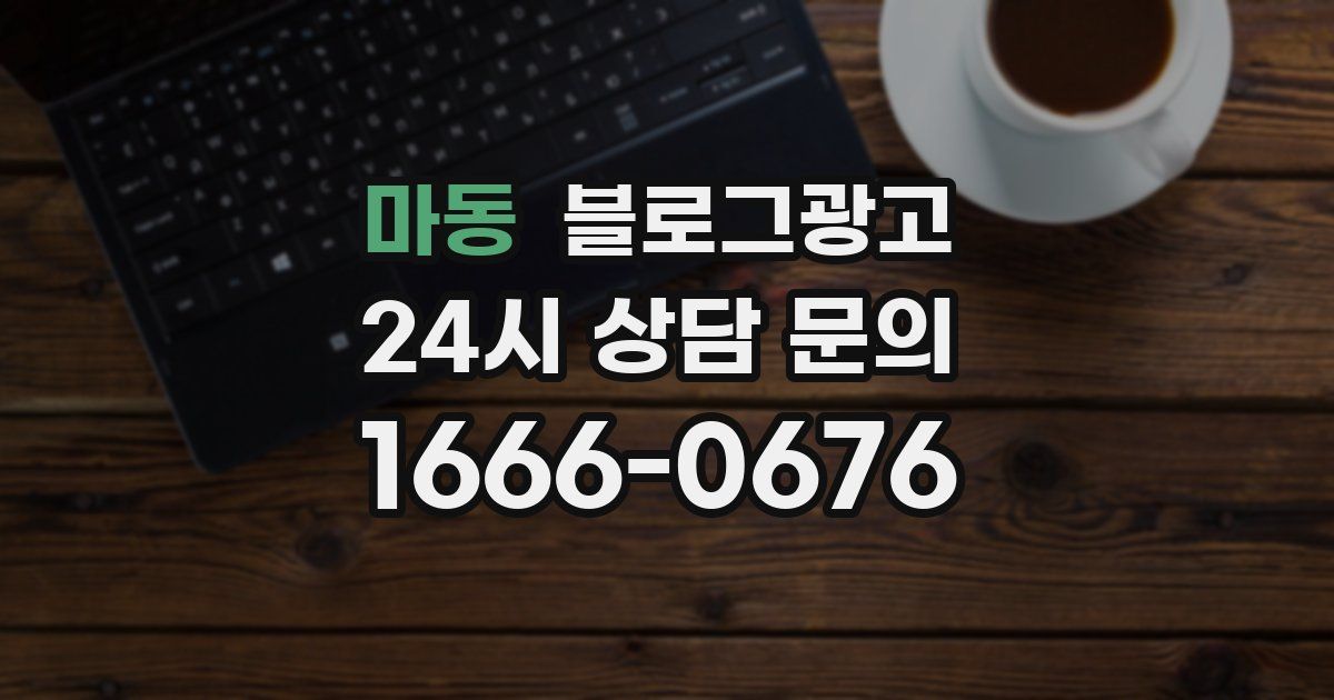 마동 블로그 마케팅