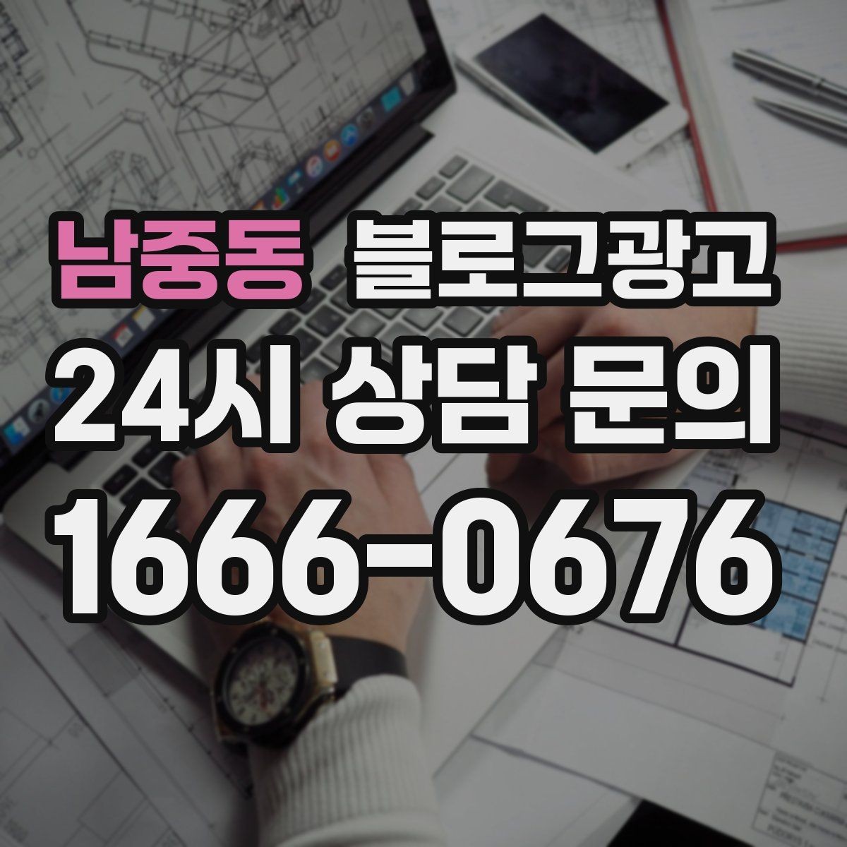 남중동 블로그광고 늦은 시간 포장 주문을 안내하는 제목