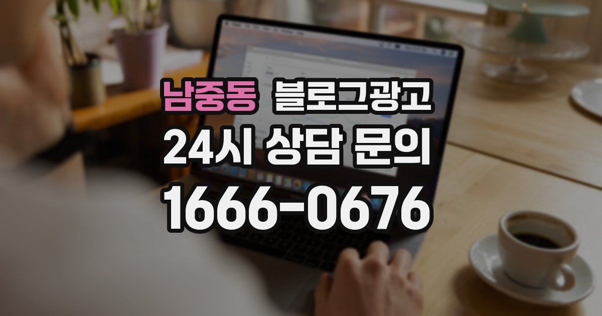 남중동 블로그 마케팅