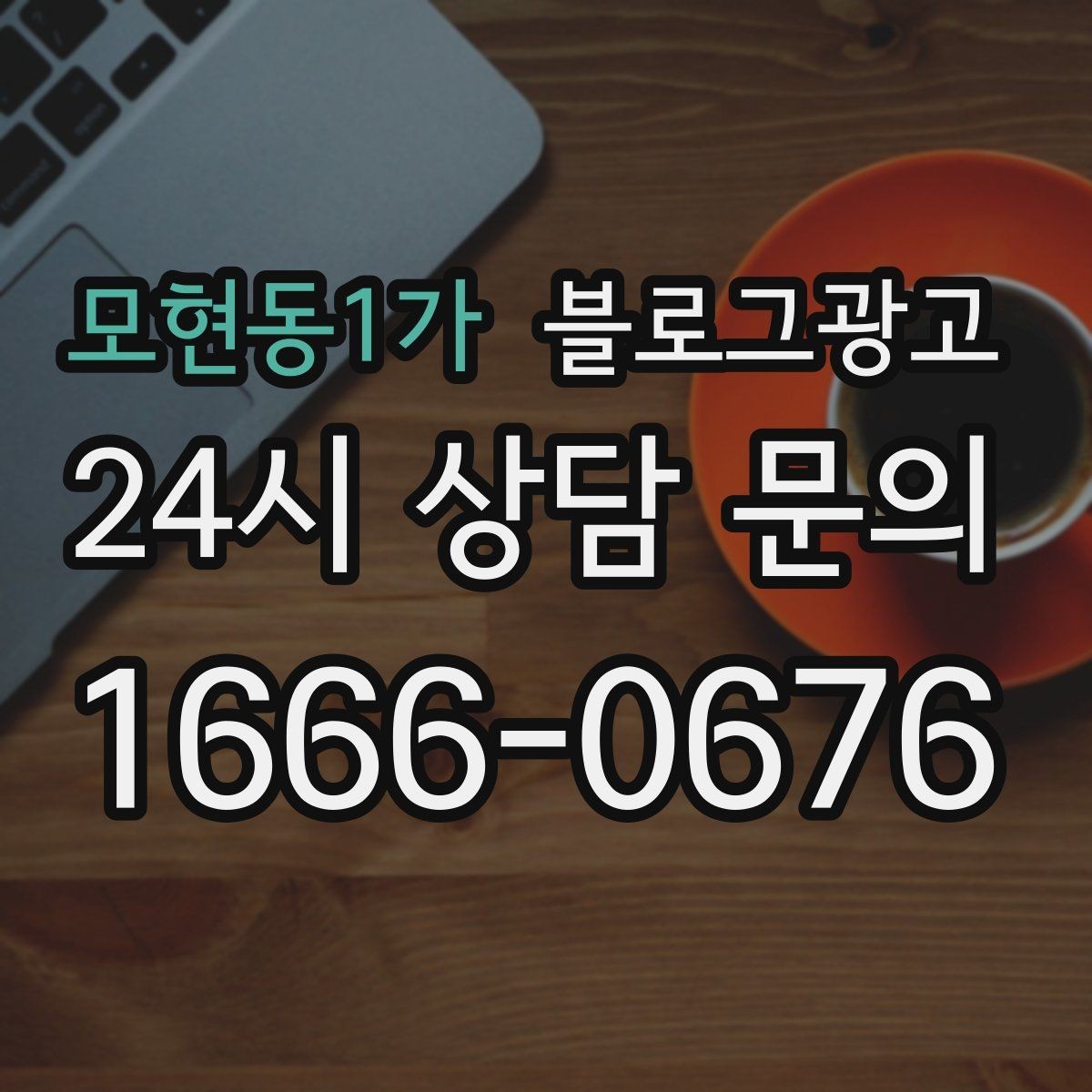 모현동1가 블로그광고 사장님 인사말과 자기소개를 담는 첫 글