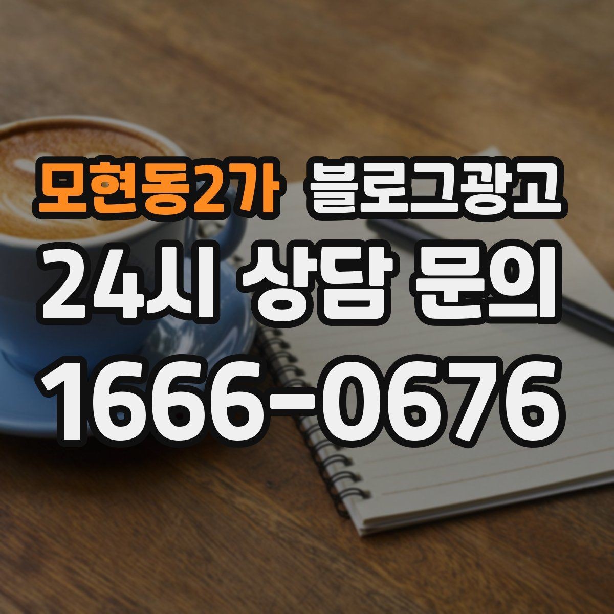 모현동2가 블로그광고 장기 고객을 위한 혜택 정리와 안내 문구