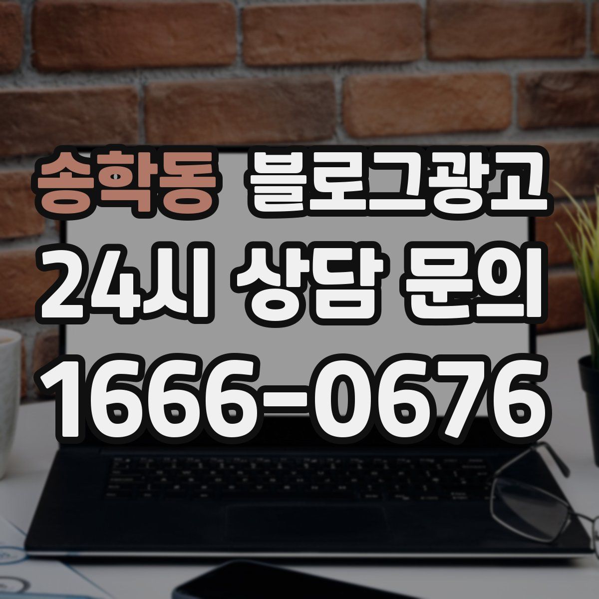 송학동 블로그 광고