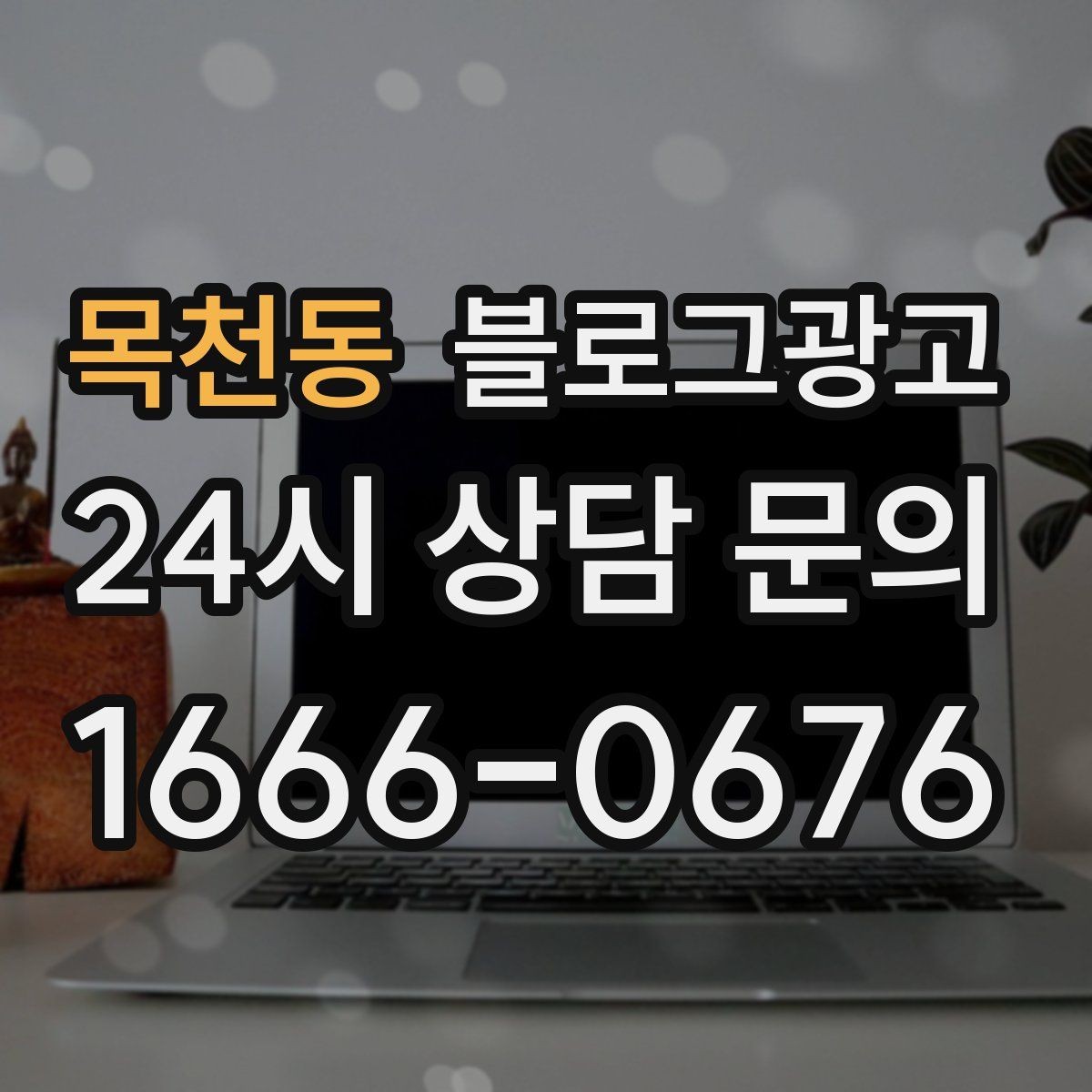 목천동 블로그광고 조용한 작업 공간을 원하는 손님을 위한 타깃 글
