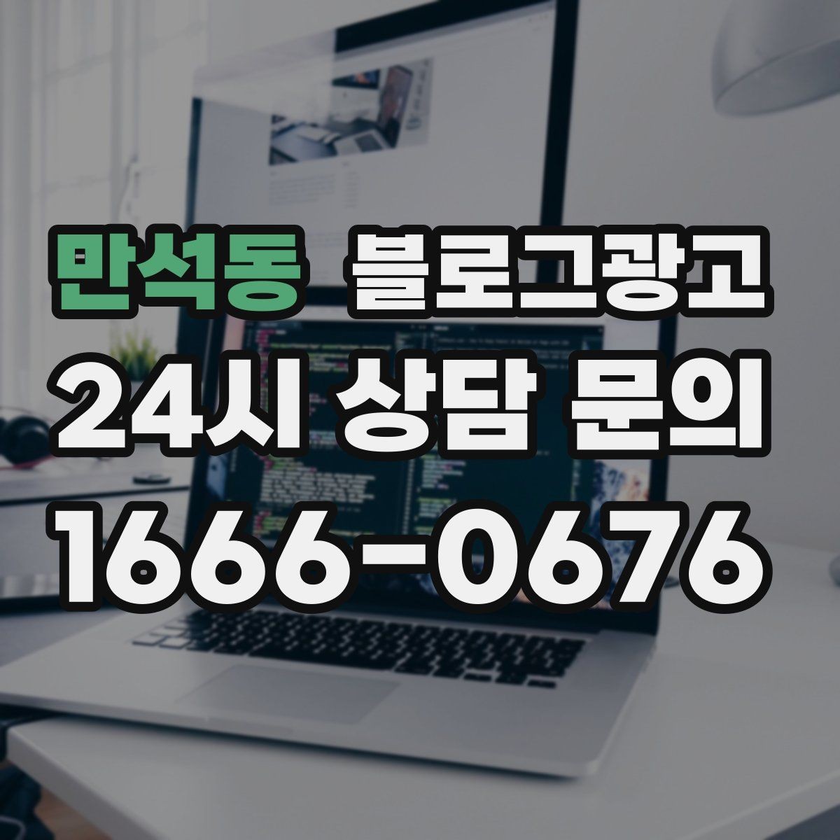 만석동 블로그광고 지점별 사진과 후기만 추가하는 현장 맞춤 전략
