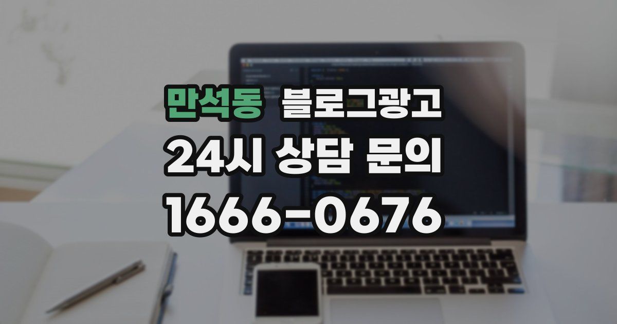 만석동 블로그 마케팅