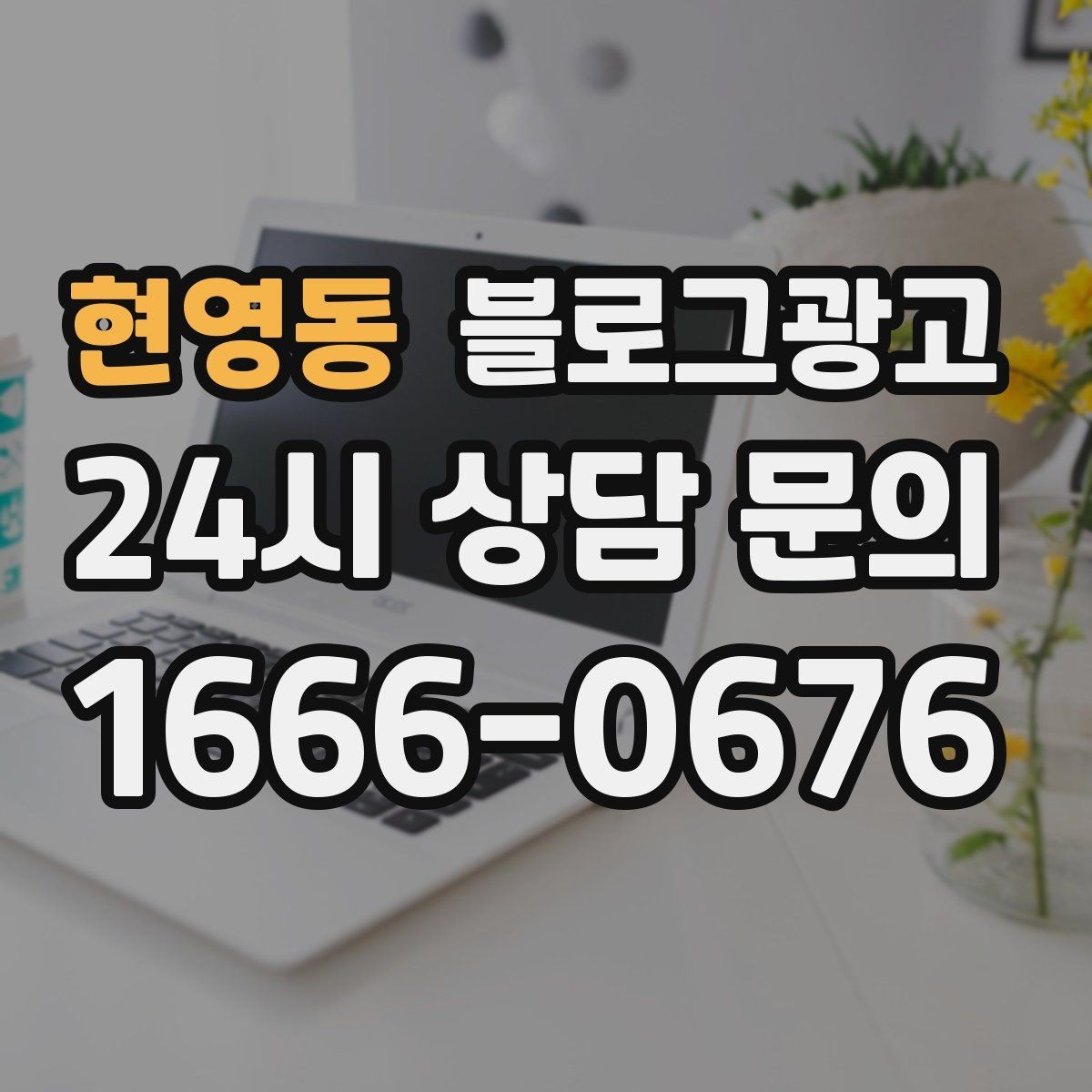 현영동 블로그광고 방문 전 필수 안내만 뽑아 보여 주는 구조