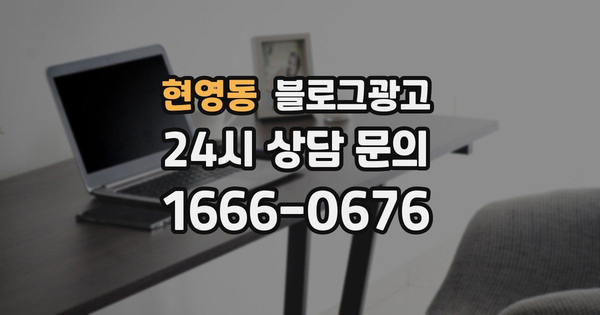 현영동 블로그 마케팅