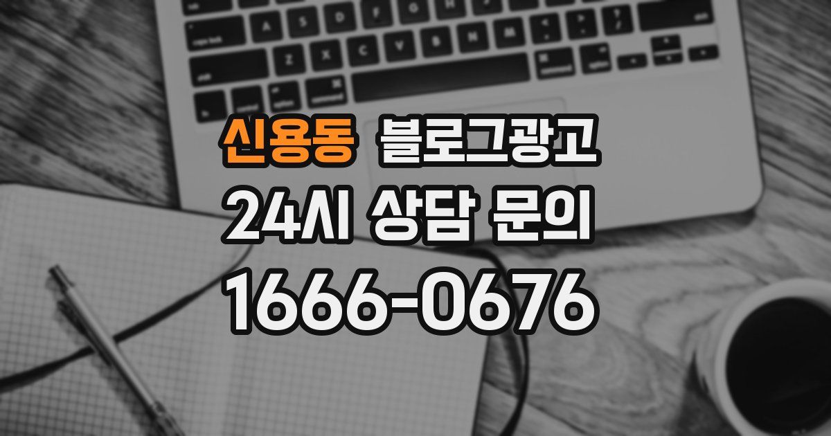 신용동 블로그 마케팅