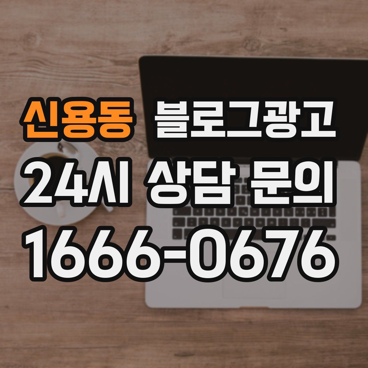 신용동 블로그 광고