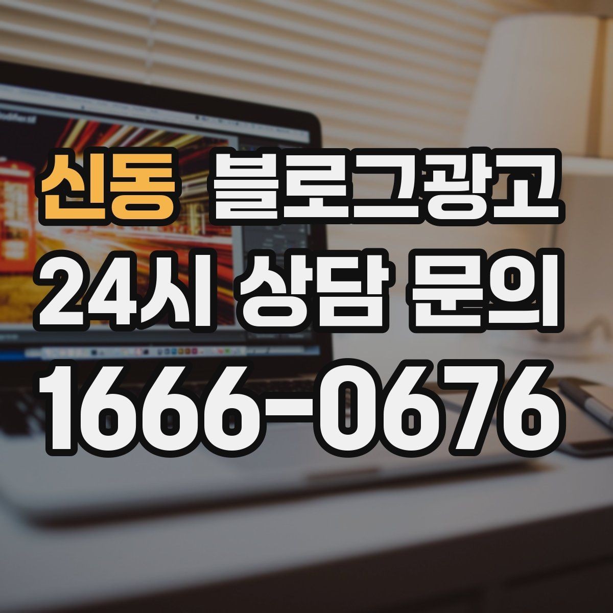 신동 블로그광고 방학 시즌 경험형 클래스 모집 글 제목 모음