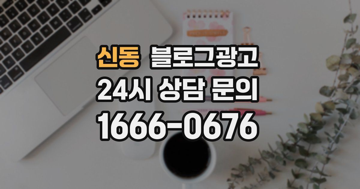 신동 블로그 마케팅