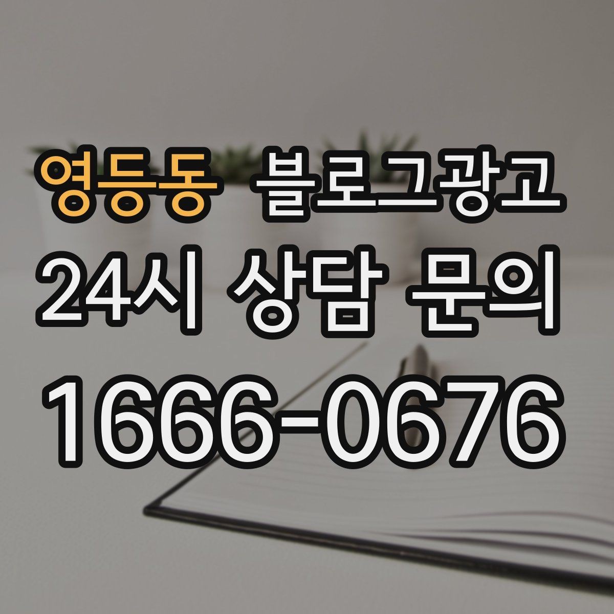 영등동 블로그광고 슬럼프를 지나 다시 일어난 이야기 기록