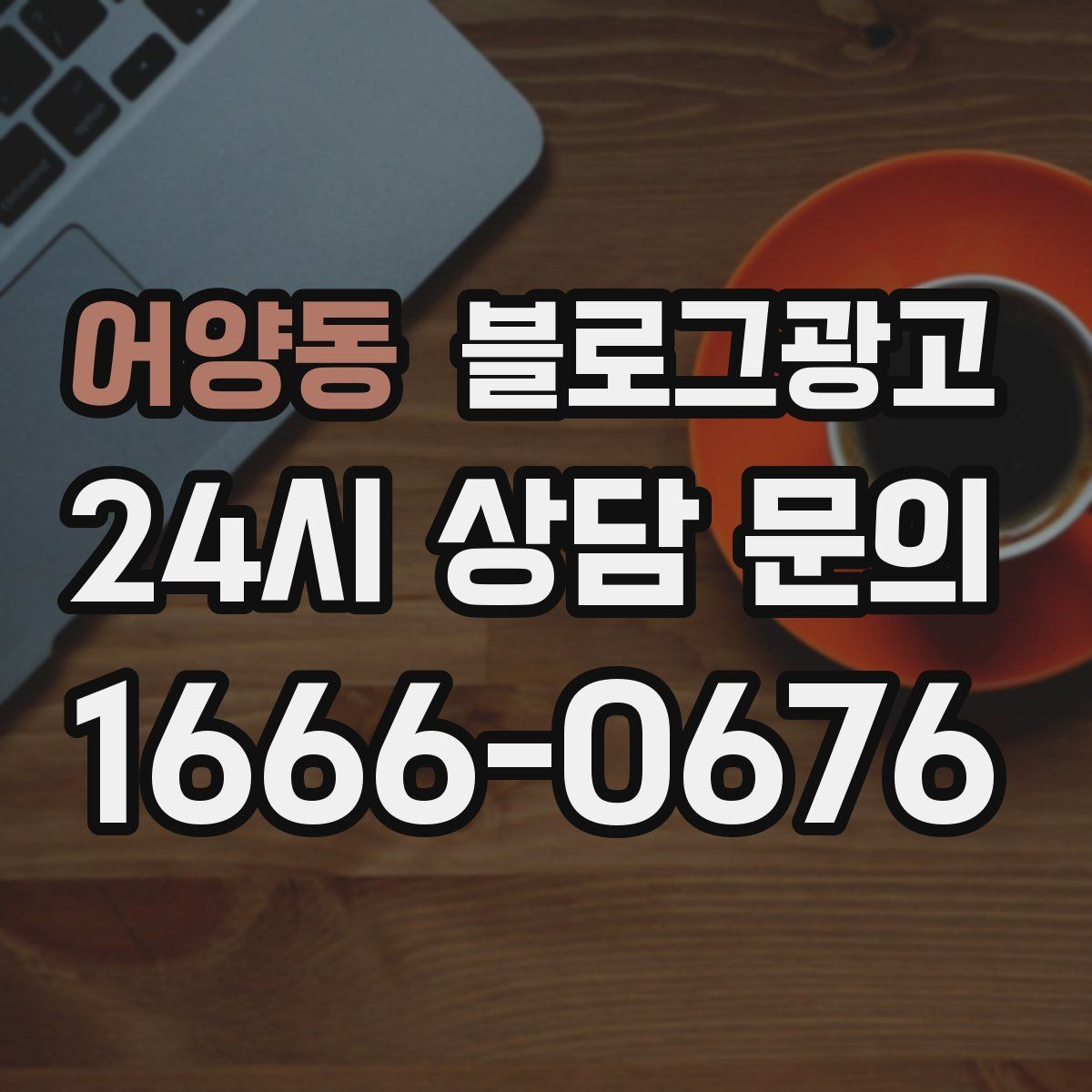 어양동 블로그 광고