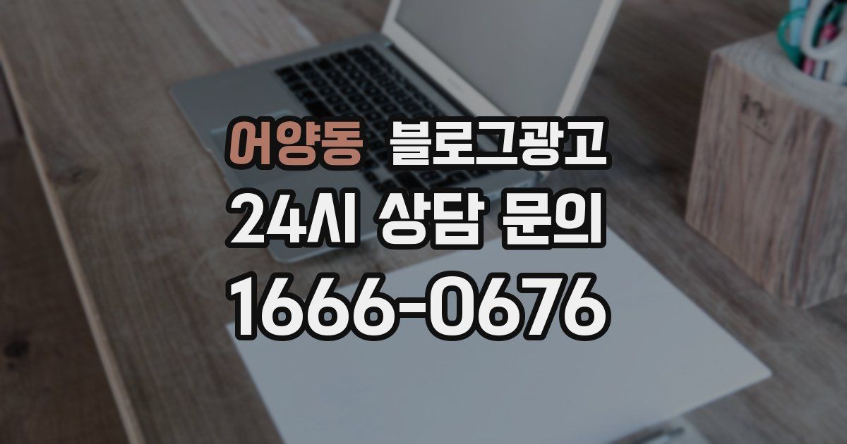 어양동 블로그 마케팅