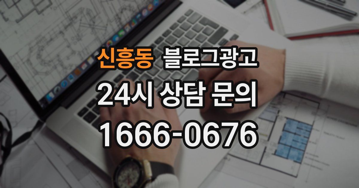 신흥동 블로그 마케팅