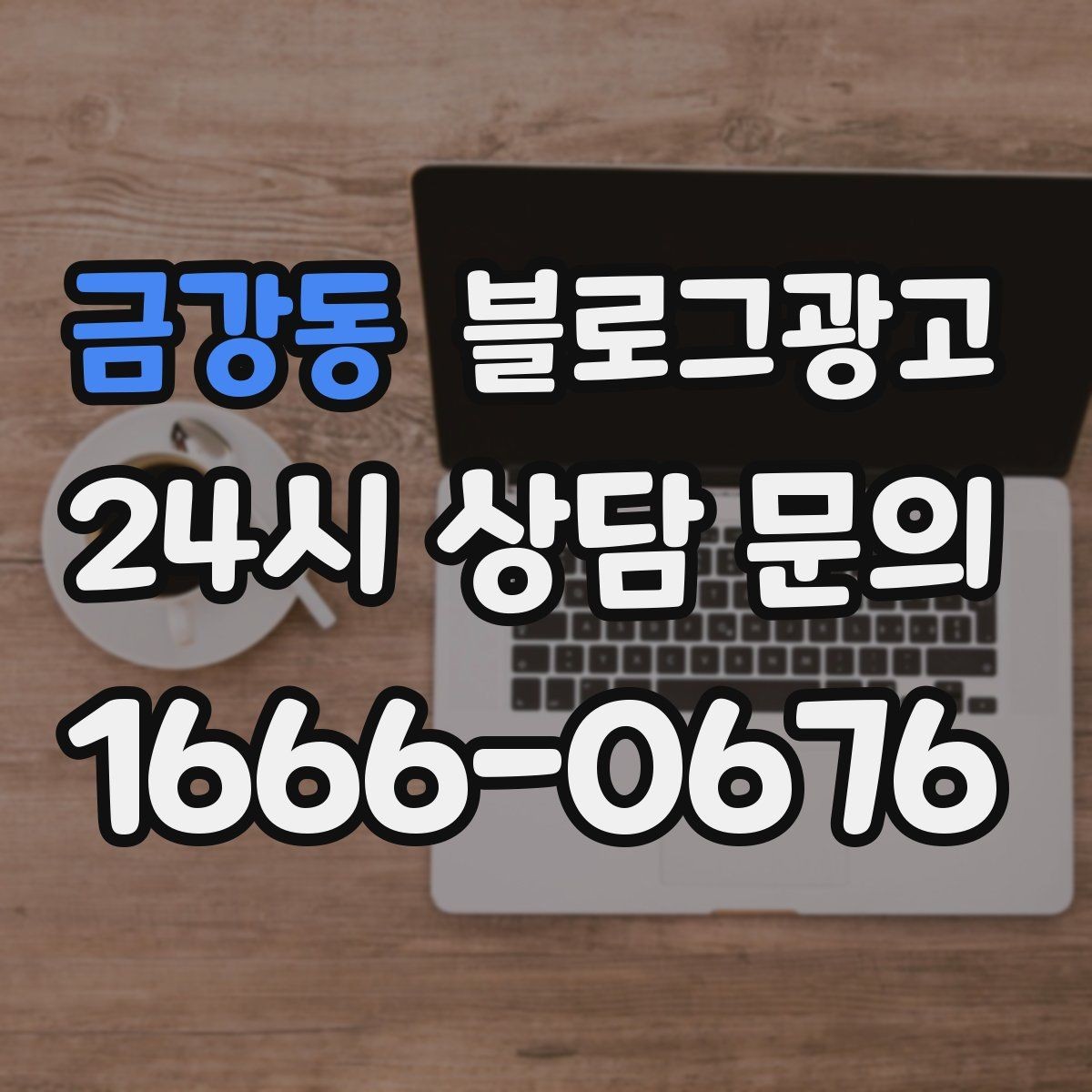 금강동 블로그광고 장마철과 겨울철에 강한 서비스 어필하기