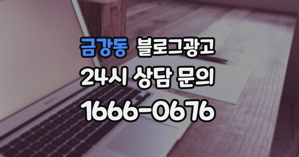 금강동 블로그 마케팅