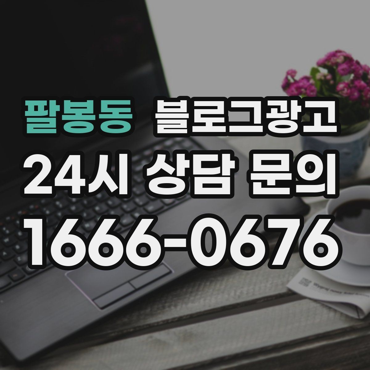 팔봉동 블로그광고 테이크아웃 전문 매장의 회전율을 높이는 안내