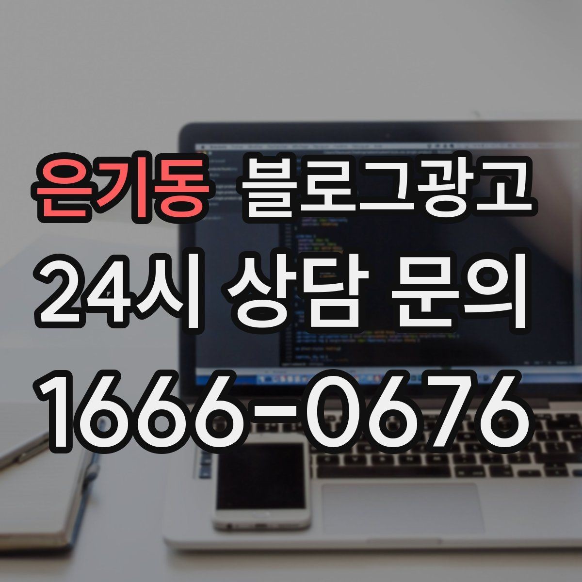 은기동 블로그광고 클레임 대응 과정을 정리해 신뢰를 회복하는 법