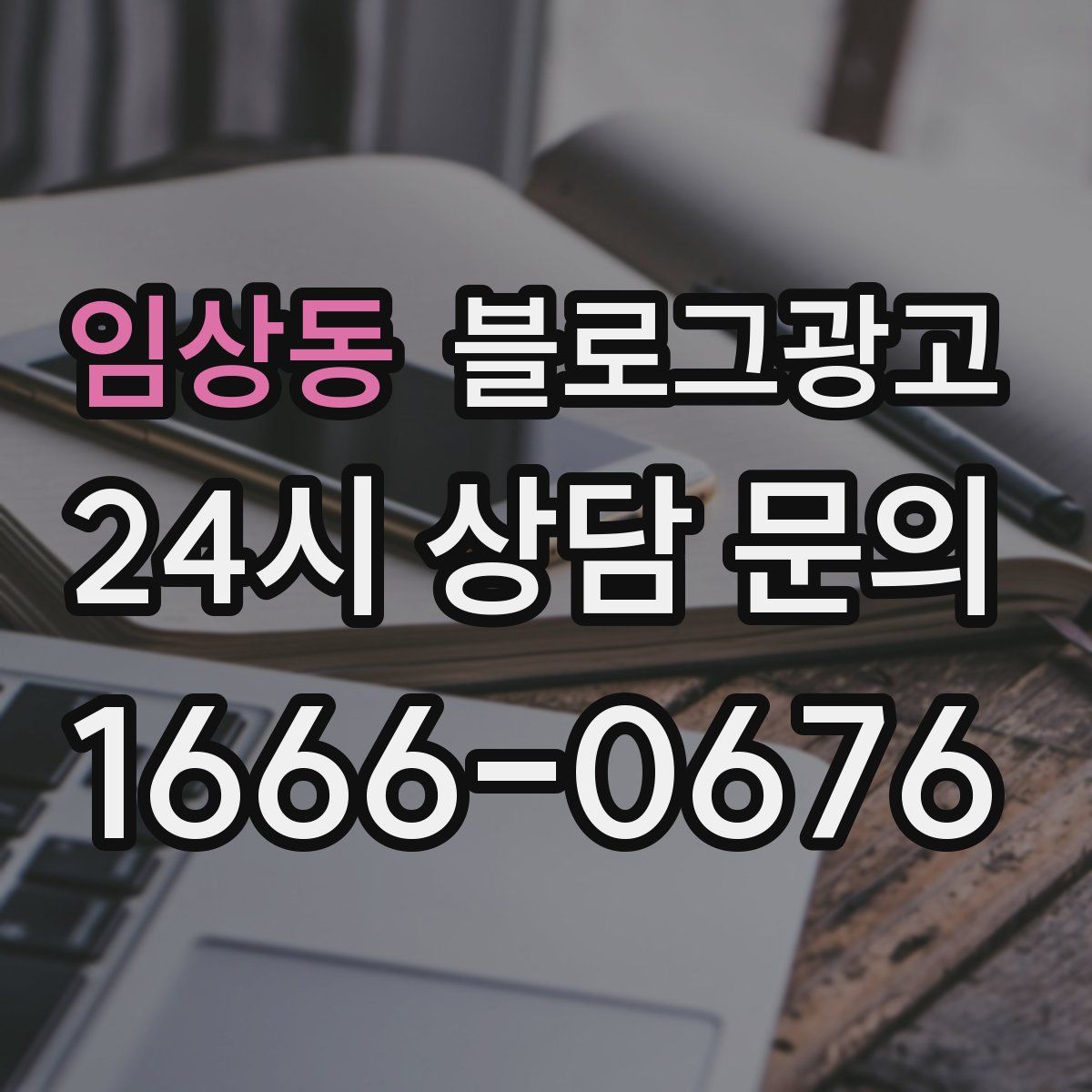 임상동 블로그 광고