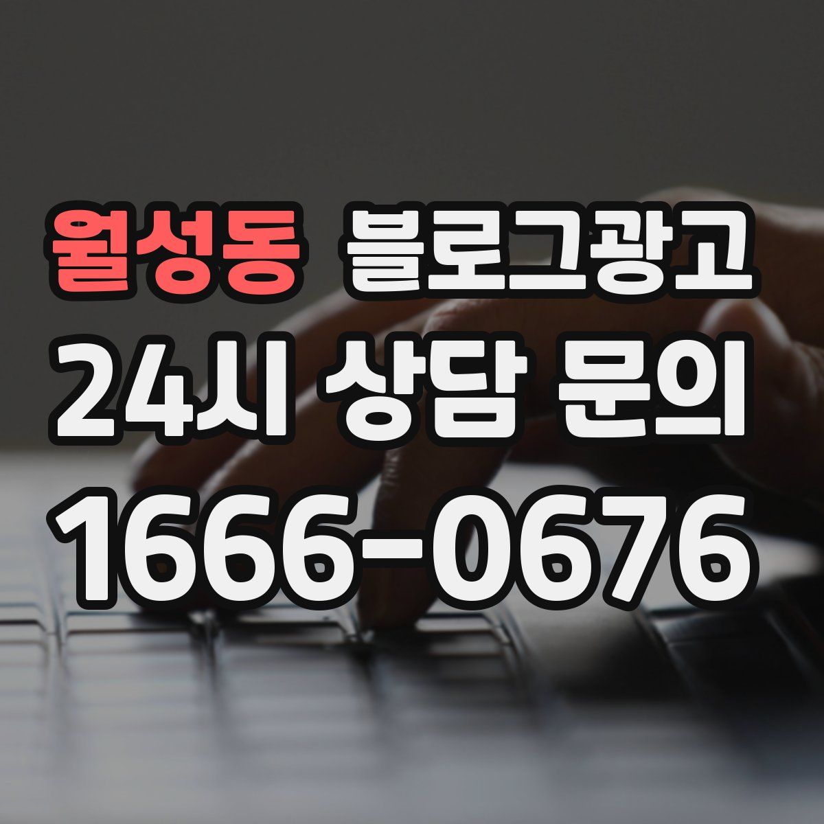 월성동 블로그 광고