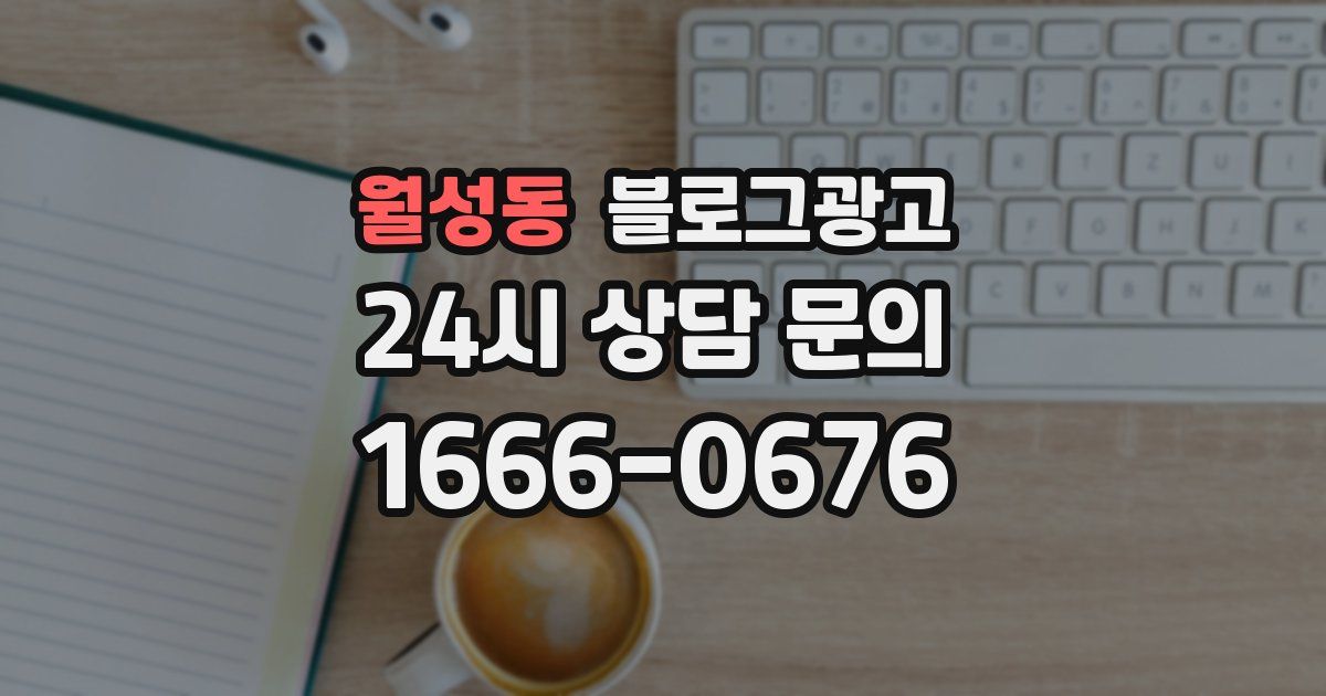 월성동 블로그 마케팅