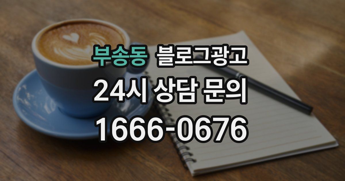부송동 블로그 마케팅