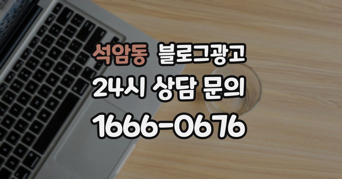 석암동 블로그 마케팅
