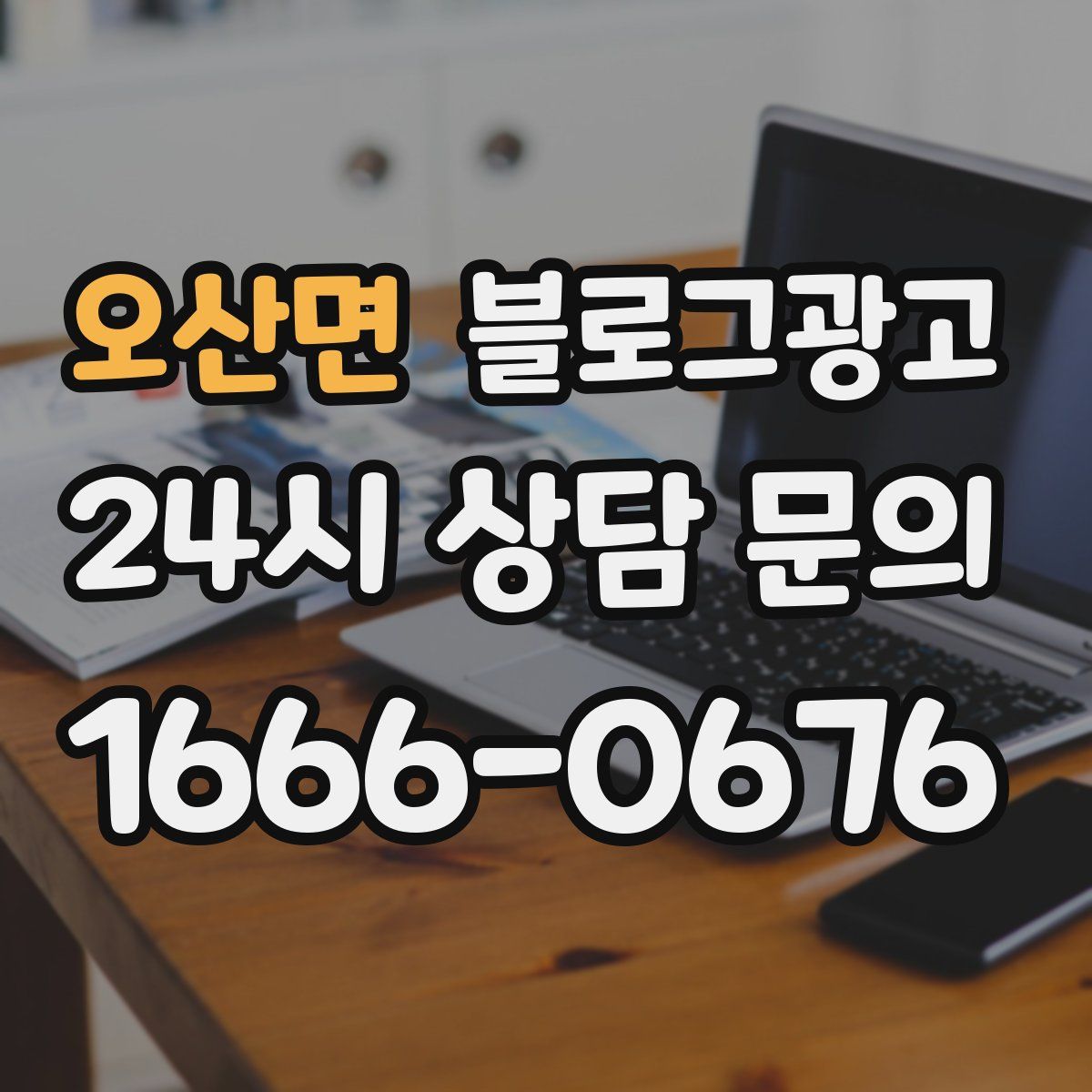 오산면 블로그 광고