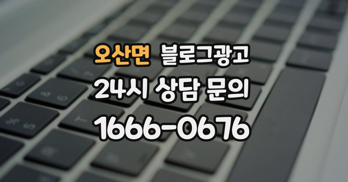 오산면 블로그 마케팅